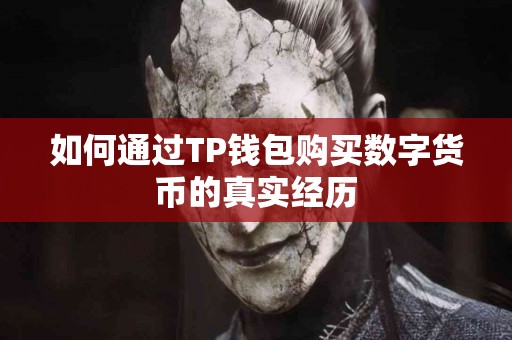如何通过TP钱包购买数字货币的真实经历