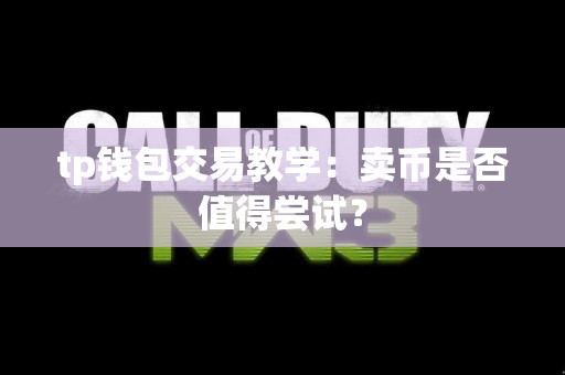 tp钱包交易教学：卖币是否值得尝试？