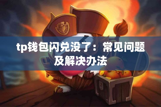 tp钱包闪兑没了：常见问题及解决办法