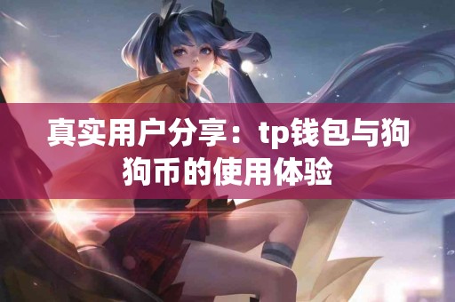 真实用户分享：tp钱包与狗狗币的使用体验
