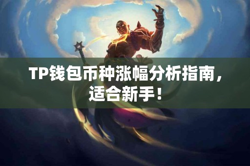 TP钱包币种涨幅分析指南，适合新手！