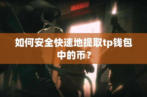 如何安全快速地提取tp钱包中的币？