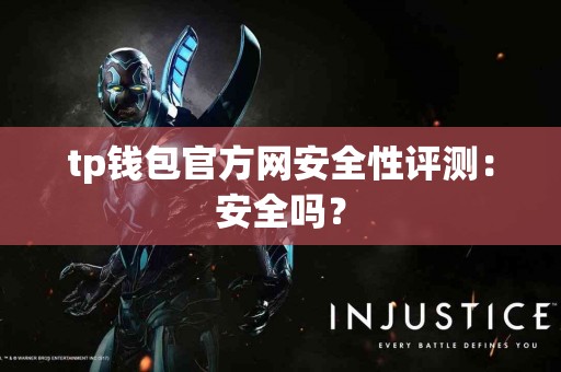 tp钱包官方网安全性评测：安全吗？