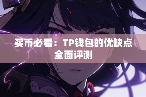 买币必看：TP钱包的优缺点全面评测
