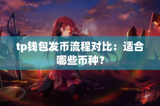tp钱包发币流程对比：适合哪些币种？