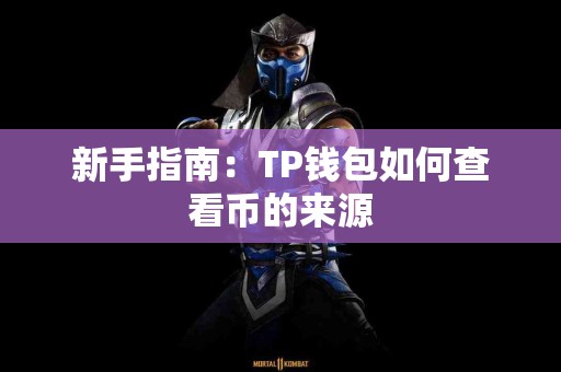 新手指南：TP钱包如何查看币的来源