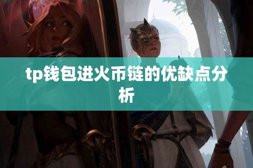 tp钱包进火币链的优缺点分析