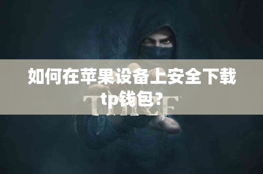如何在苹果设备上安全下载tp钱包？