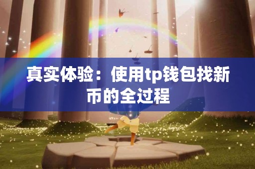 真实体验：使用tp钱包找新币的全过程