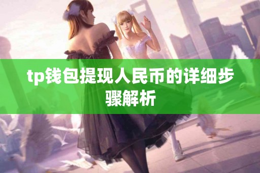 tp钱包提现人民币的详细步骤解析