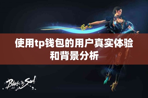 使用tp钱包的用户真实体验和背景分析