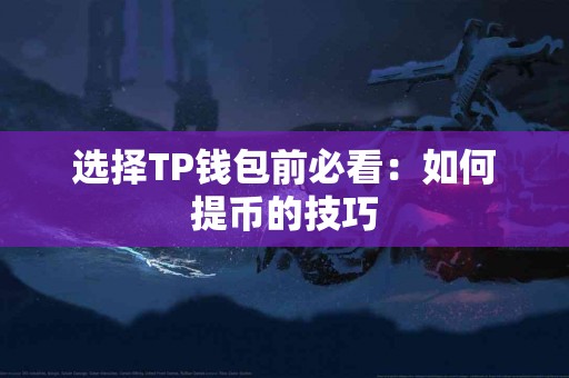 选择TP钱包前必看：如何提币的技巧