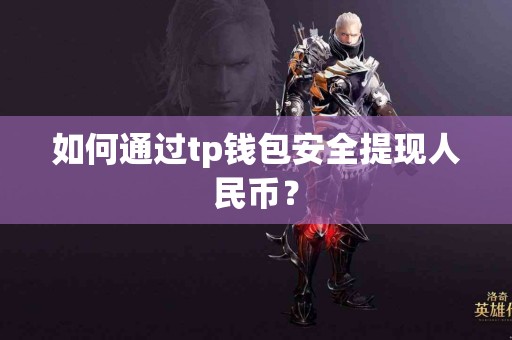 如何通过tp钱包安全提现人民币？