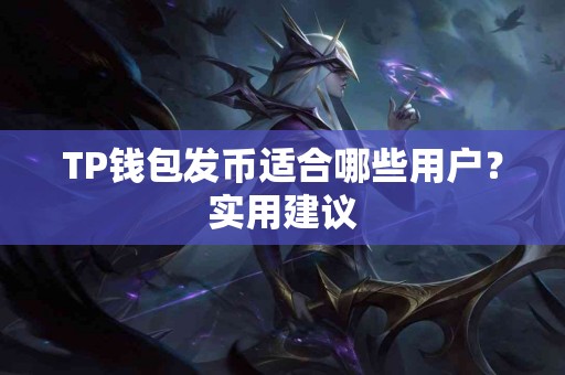 TP钱包发币适合哪些用户？实用建议