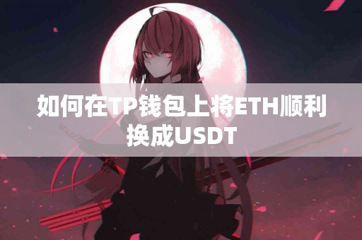 如何在TP钱包上将ETH顺利换成USDT
