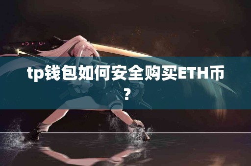 tp钱包如何安全购买ETH币？