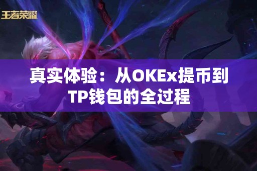 真实体验：从OKEx提币到TP钱包的全过程