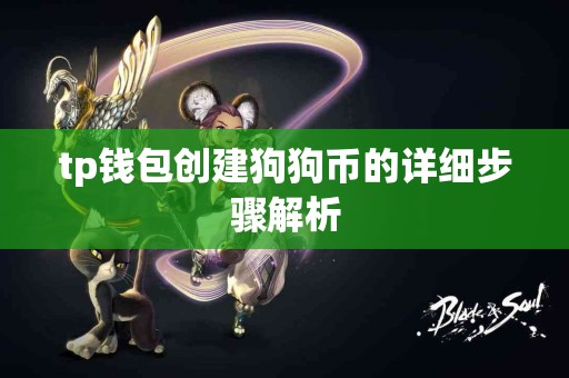tp钱包创建狗狗币的详细步骤解析