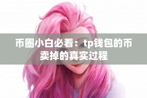 币圈小白必看：tp钱包的币卖掉的真实过程