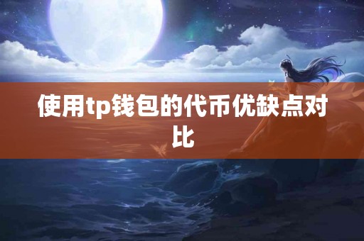 使用tp钱包的代币优缺点对比