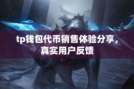 tp钱包代币销售体验分享，真实用户反馈