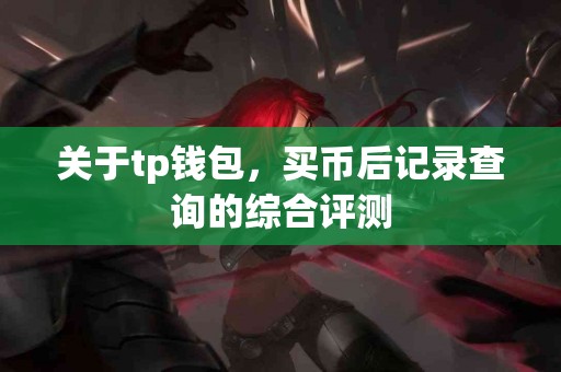 关于tp钱包，买币后记录查询的综合评测