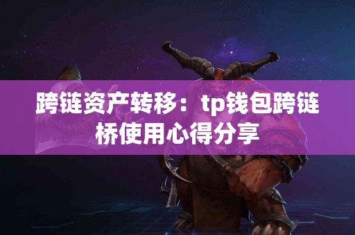 跨链资产转移：tp钱包跨链桥使用心得分享