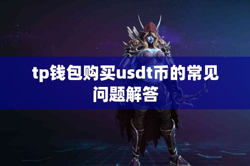 tp钱包购买usdt币的常见问题解答