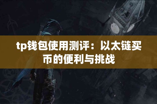 tp钱包使用测评：以太链买币的便利与挑战