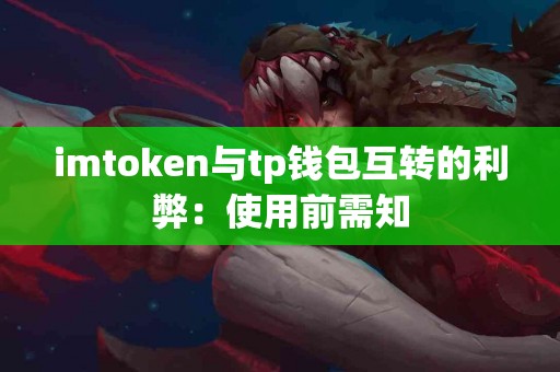 imtoken与tp钱包互转的利弊：使用前需知