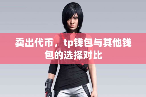 卖出代币，tp钱包与其他钱包的选择对比