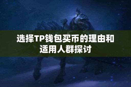 选择TP钱包买币的理由和适用人群探讨