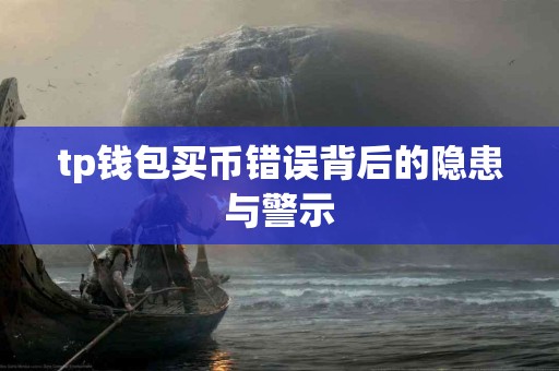 tp钱包买币错误背后的隐患与警示