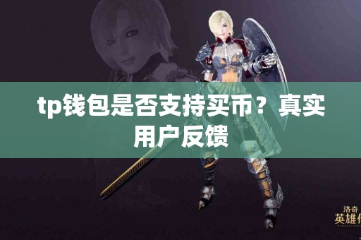 tp钱包是否支持买币？真实用户反馈
