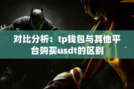 对比分析：tp钱包与其他平台购买usdt的区别