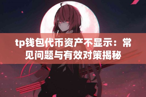 tp钱包代币资产不显示：常见问题与有效对策揭秘