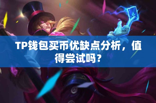 TP钱包买币优缺点分析，值得尝试吗？