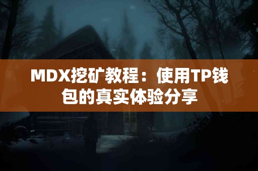 MDX挖矿教程：使用TP钱包的真实体验分享