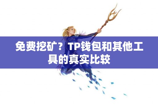 免费挖矿？TP钱包和其他工具的真实比较