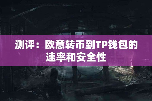 测评：欧意转币到TP钱包的速率和安全性