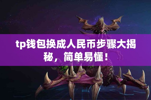 tp钱包换成人民币步骤大揭秘，简单易懂！