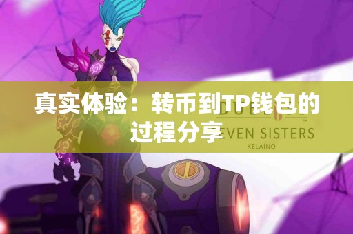 真实体验：转币到TP钱包的过程分享