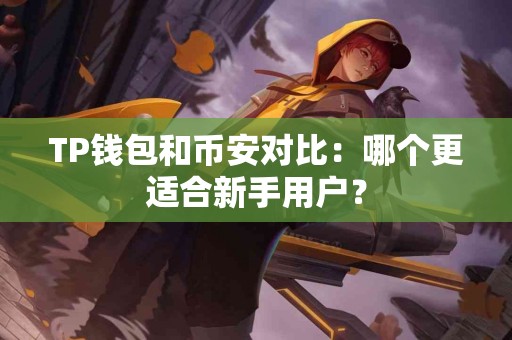 TP钱包和币安对比：哪个更适合新手用户？