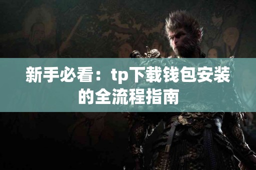 新手必看：tp下载钱包安装的全流程指南