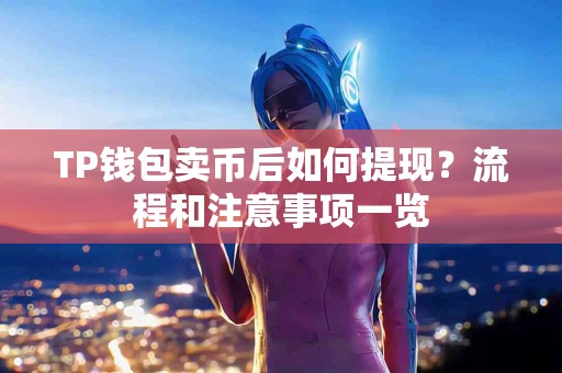 TP钱包卖币后如何提现？流程和注意事项一览