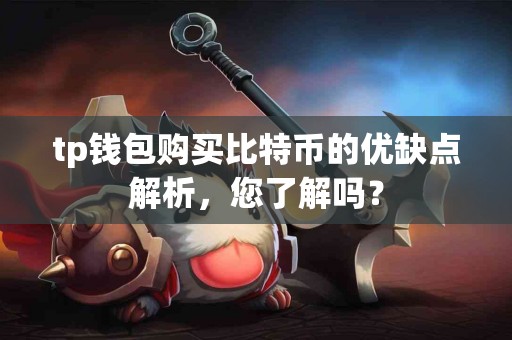 tp钱包购买比特币的优缺点解析，您了解吗？