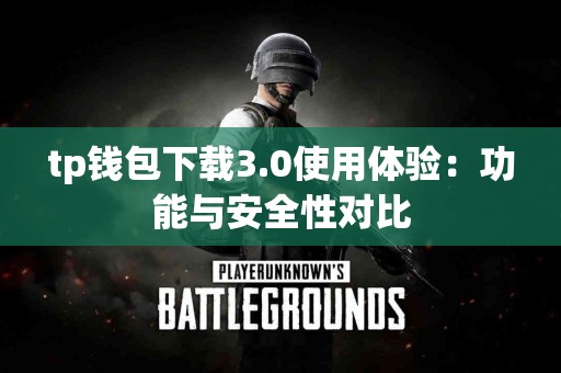 tp钱包下载3.0使用体验：功能与安全性对比