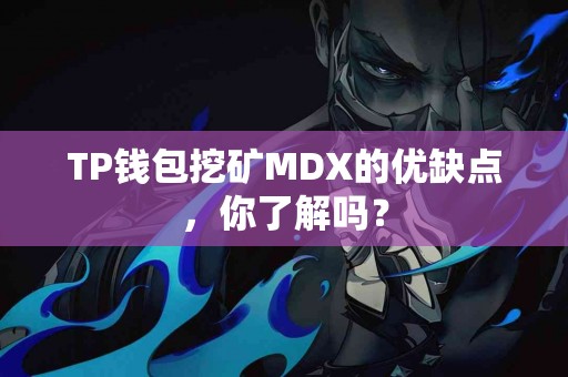 TP钱包挖矿MDX的优缺点，你了解吗？
