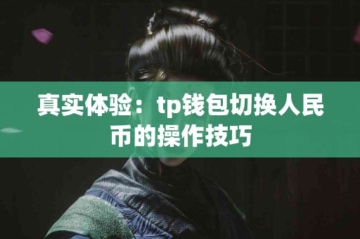 真实体验：tp钱包切换人民币的操作技巧