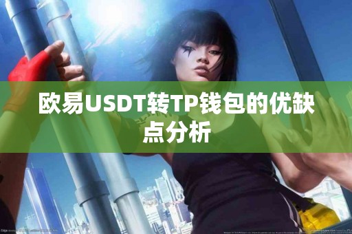 欧易USDT转TP钱包的优缺点分析